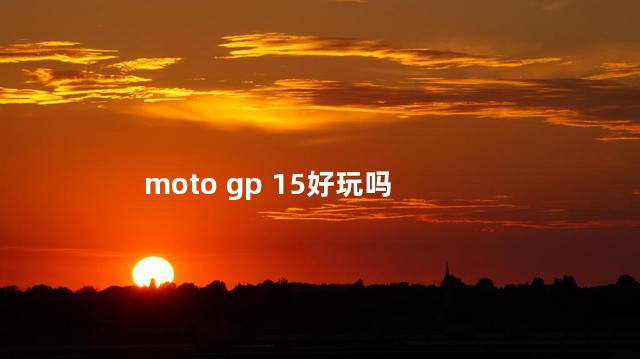 moto gp 15好玩吗