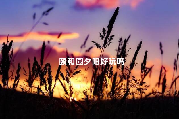 颐和园夕阳好玩吗