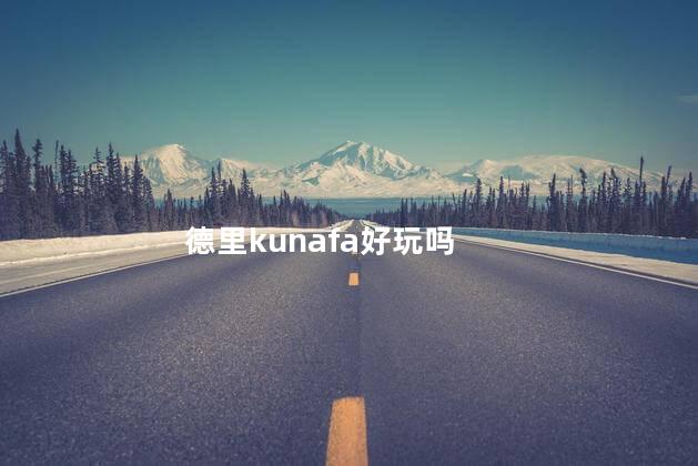 德里kunafa好玩吗