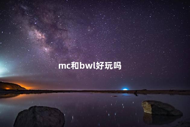 mc和bwl好玩吗