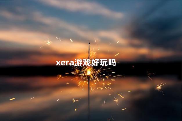 xera游戏好玩吗