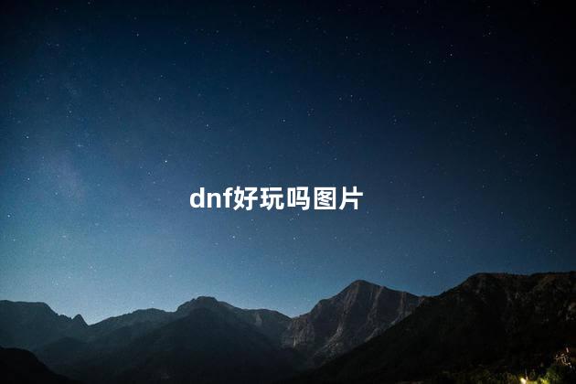 dnf好玩吗图片