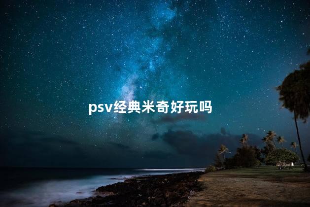 psv经典米奇好玩吗