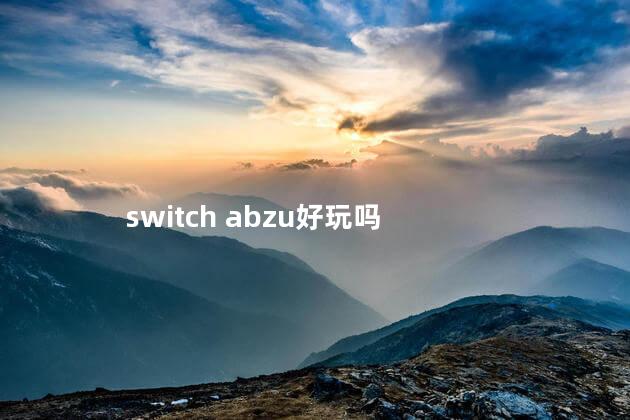 switch abzu好玩吗