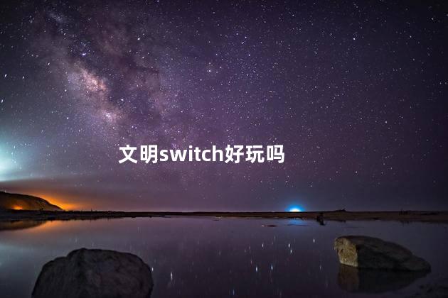 文明switch好玩吗