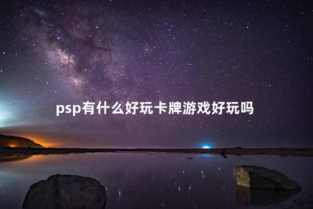 psp有什么好玩卡牌游戏好玩吗