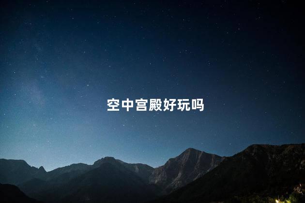 空中宫殿好玩吗