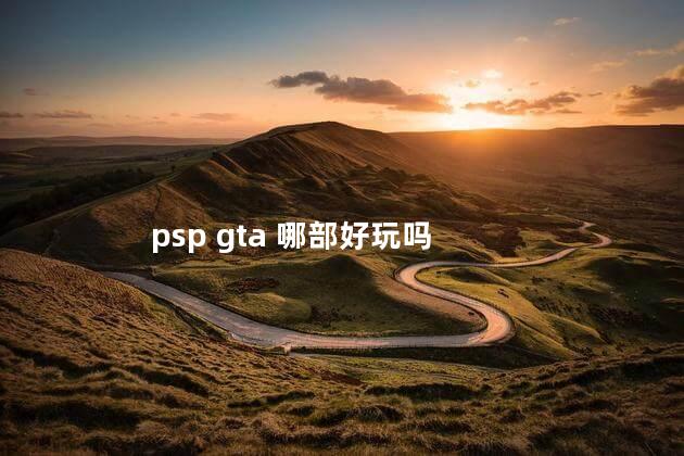 psp gta 哪部好玩吗