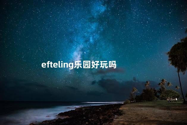 efteling乐园好玩吗