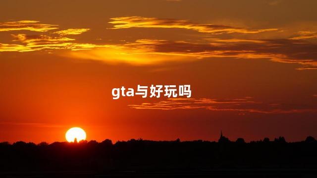 gta与好玩吗