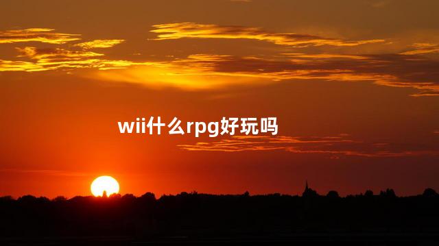 wii什么rpg好玩吗