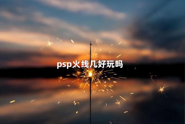 psp火线几好玩吗