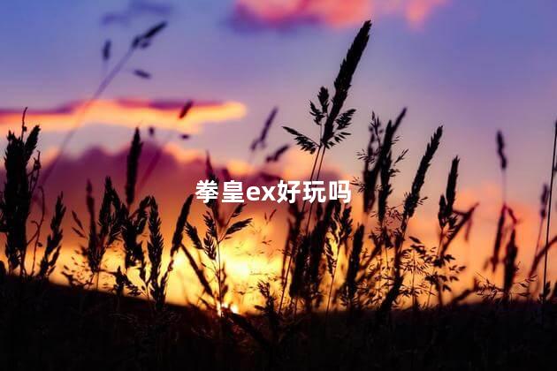 拳皇ex好玩吗