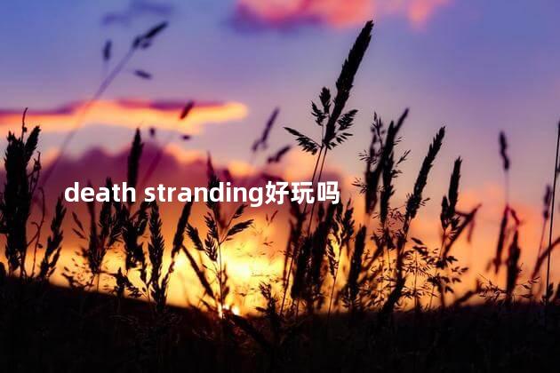 death stranding好玩吗