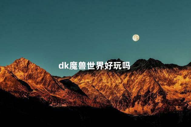 dk魔兽世界好玩吗