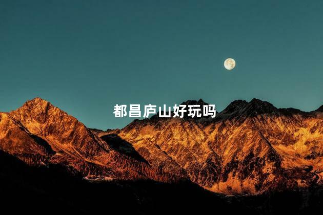 都昌庐山好玩吗