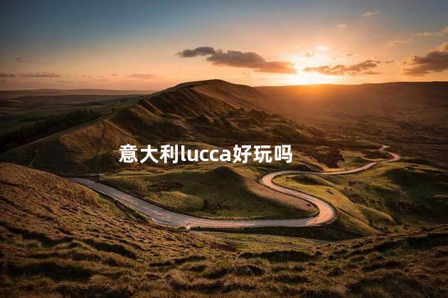 意大利lucca好玩吗