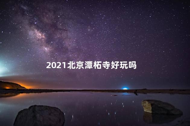 2021北京潭柘寺好玩吗