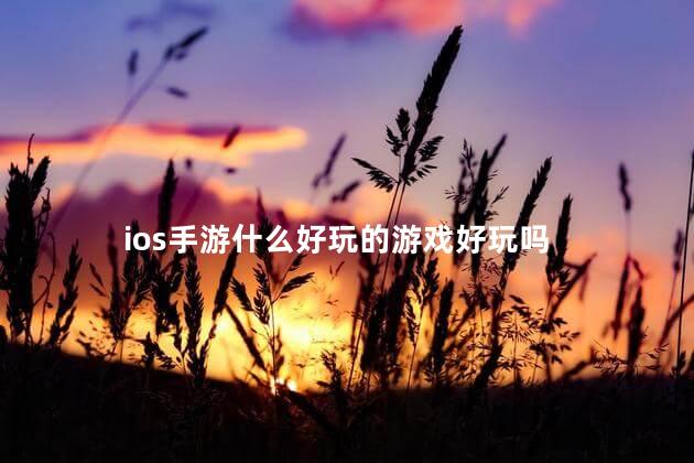 ios手游什么好玩的游戏好玩吗