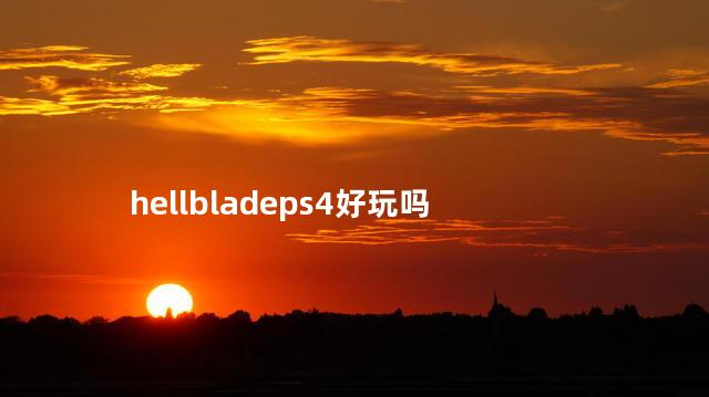 hellbladeps4好玩吗