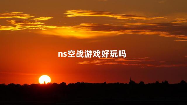 ns空战游戏好玩吗