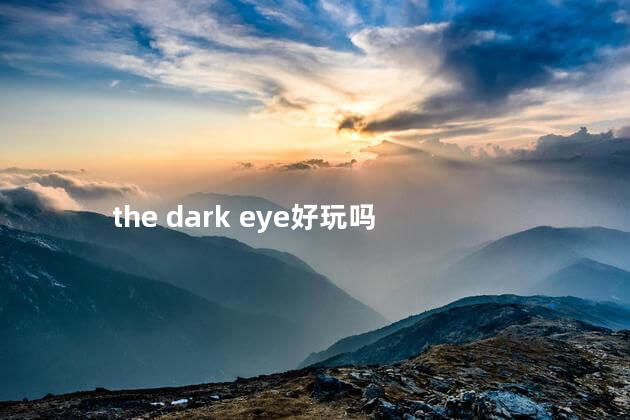 the dark eye好玩吗