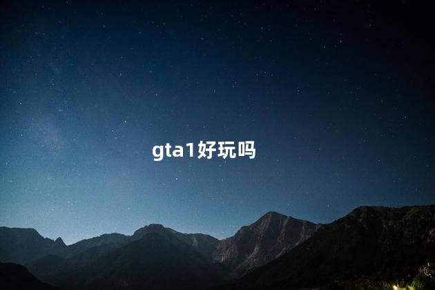 gta1好玩吗