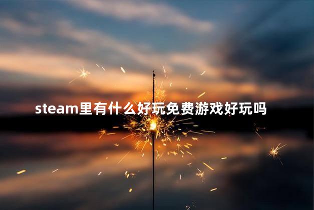 steam里有什么好玩免费游戏好玩吗