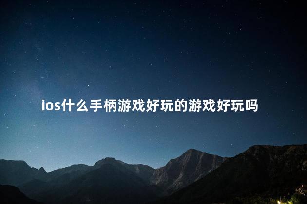 ios什么手柄游戏好玩的游戏好玩吗