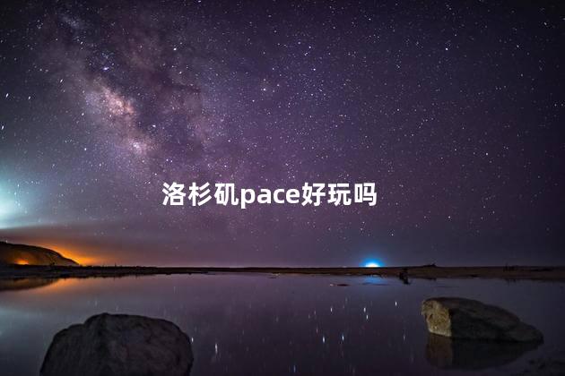 洛杉矶pace好玩吗