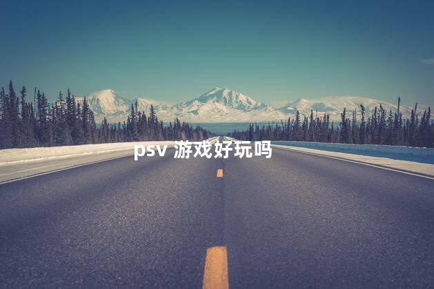 psv 游戏好玩吗