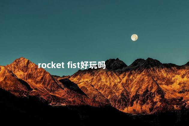 rocket fist好玩吗