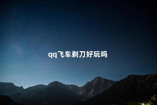 qq飞车剃刀好玩吗