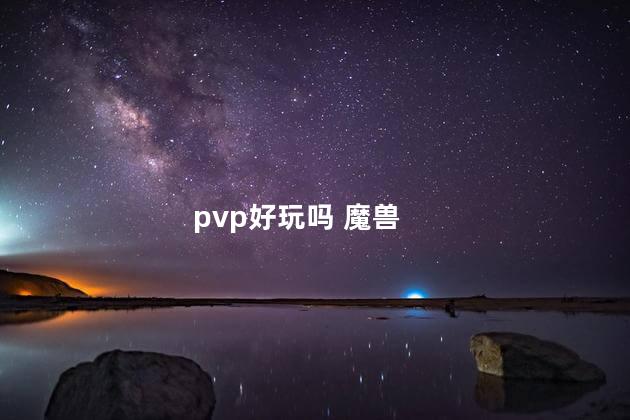 pvp好玩吗 魔兽