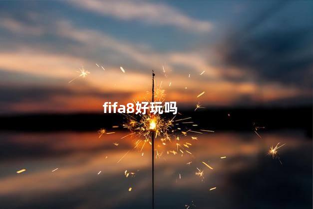 fifa8好玩吗