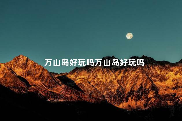 万山岛好玩吗万山岛好玩吗