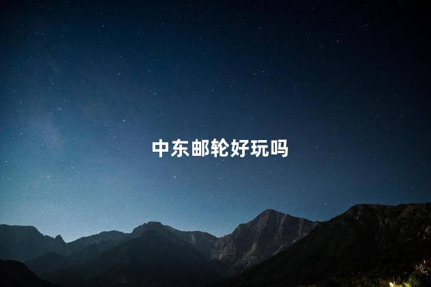 中东邮轮好玩吗