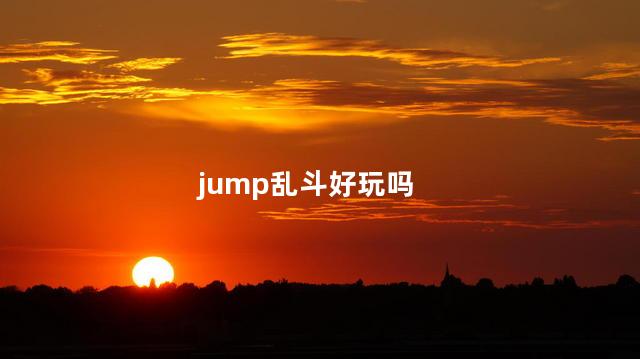 jump乱斗好玩吗