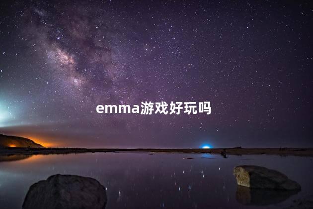 emma游戏好玩吗