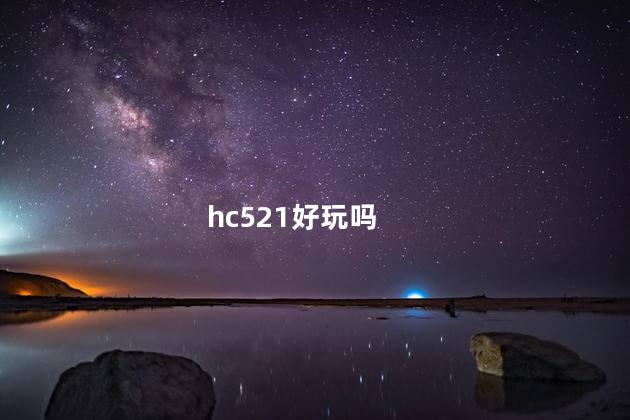 hc521好玩吗