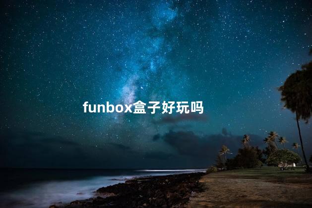 funbox盒子好玩吗