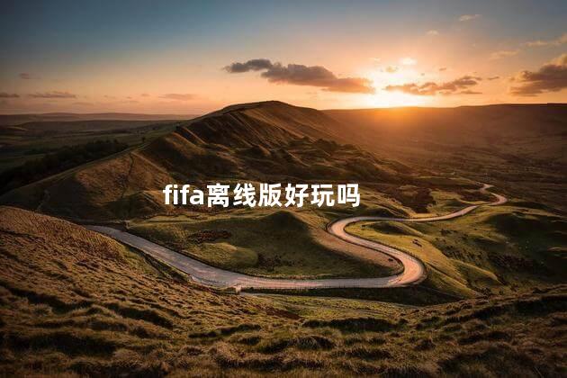 fifa离线版好玩吗