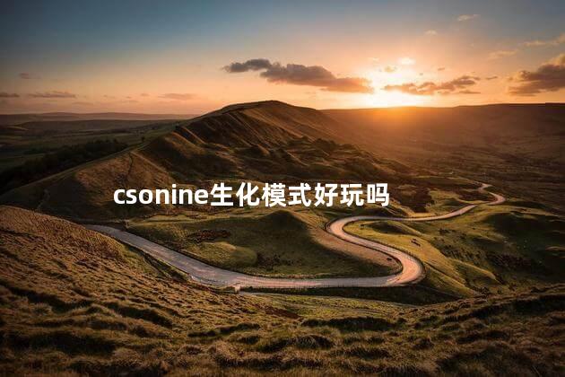 csonine生化模式好玩吗