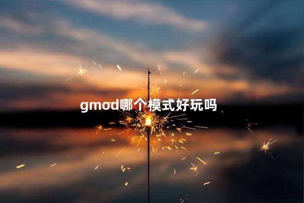 gmod哪个模式好玩吗