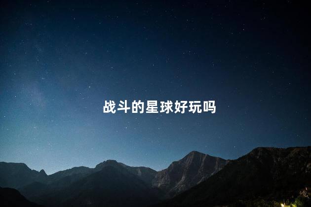 战斗的星球好玩吗