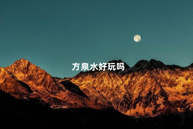 方泉水好玩吗