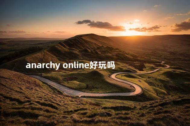 anarchy online好玩吗