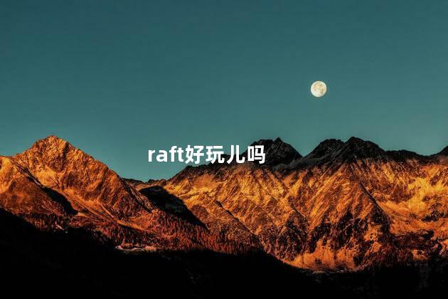 raft好玩儿吗