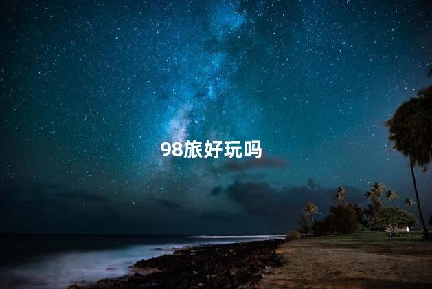 98旅好玩吗