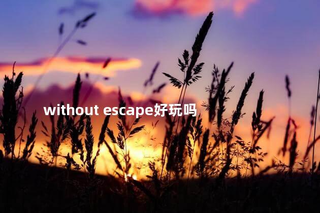 without escape好玩吗